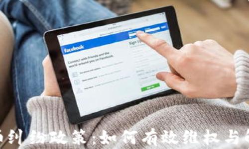 
加密货币纠纷政策：如何有效维权与解决争议