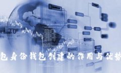 TP钱包身份钱包创建的作用
