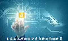 美国加息对加密货币市场