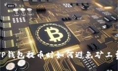  TP钱包提币时如何避免矿