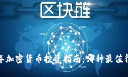 2023年加密货币投资指南：哪种最值得投资？