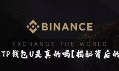 QQ上有人收TP钱包U是真的吗