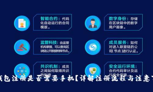 tp钱包注册是否需要手机？详解注册流程与注意事项