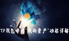 TP钱包中的“我的资产”功