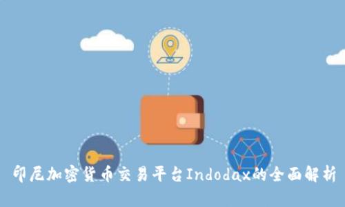 印尼加密货币交易平台Indodax的全面解析