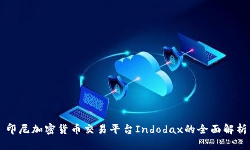 印尼加密货币交易平台Indodax的全面解析
