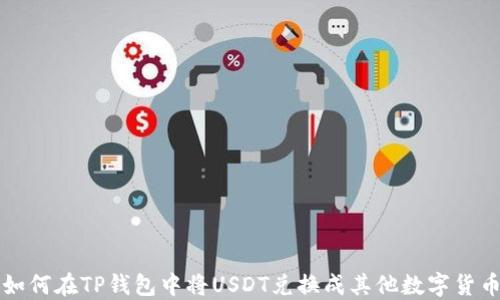
如何在TP钱包中将USDT兑换成其他数字货币