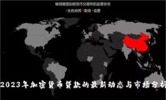 2023年加密货币贷款的最新