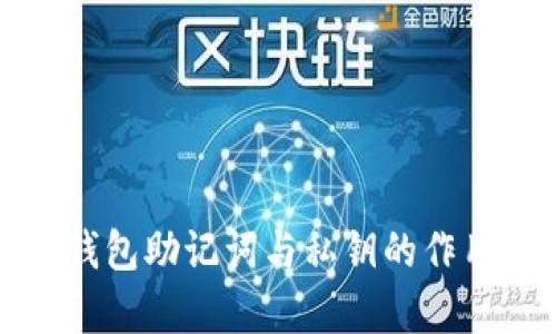 数字钱包助记词与私钥的作用解析