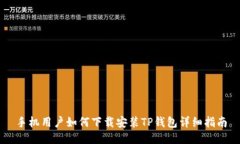 手机用户如何下载安装T