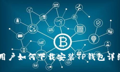 手机用户如何下载安装TP钱包详细指南