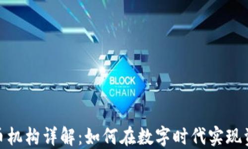 
加密货币机构详解：如何在数字时代实现资产增值