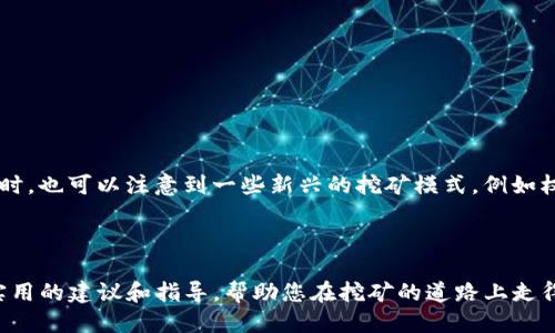   如何通过TP钱包挖掘OK矿？详细指南与技巧 / 
 guanjianci TP钱包, OK矿, 数字货币, 加密货币挖矿 /guanjianci 

## 内容主体大纲

1. 引言
   - 什么是TP钱包？
   - 什么是OK矿？
   - 为什么选择通过TP钱包挖掘OK矿？

2. TP钱包的基本功能
   - 钱包安全性
   - 操作界面
   - 支持的加密货币

3. OK矿的概述
   - OK矿的定义
   - OK矿的运作机制
   - OK矿的优势

4. 如何使用TP钱包挖掘OK矿
   - 第一步：下载并安装TP钱包
   - 第二步：注册与账户创建
   - 第三步：了解挖矿流程
   - 第四步：配置挖矿选项

5. 挖掘OK矿的注意事项
   - 硬件要求
   - 网络连接
   - 风险管理

6. 常见问题解答
   - TP钱包的安全性如何保障？
   - OK矿有没有投资风险？
   - 挖矿过程中常见的问题有哪些？
   - 如何提高挖矿效率？
   - 其他用户经验分享
   - 未来的挖矿趋势

7. 结论
   - 总结TP钱包挖掘OK矿的优势
   - 对潜在矿工的建议

---

## 内容主体

### 1. 引言

在数字货币的浪潮中，TP钱包作为一个颇具人气的数字钱包，允许用户方便地管理其各类加密资产。同时，OK矿的兴起也为投资者带来了新的盈利机会。然而，许多用户对于如何通过TP钱包进行OK矿的挖掘仍感到困惑。本文将详细介绍TP钱包的使用方法以及挖掘OK矿的具体步骤，旨在帮助大家更好地理解这项技术，并利用它来增加收入。

### 2. TP钱包的基本功能

TP钱包是一个多功能的数字资产管理工具，支持多种主流加密货币，包括以太坊、比特币和OK币等。钱包的安全性非常重要，TP钱包采用了先进的加密技术，以确保用户的资产安全。此外，其用户界面的设计也十分友好，即使是新手用户也可以轻松上手，进行操作。

#### 钱包安全性

TP钱包的安全性主要体现在几个方面：首先，TP钱包采用分布式存储技术，用户的私钥不会集中存放，避免了黑客攻击的风险；其次，钱包提供多重签名和冷存储选项，以进一步保障用户的资产安全。

#### 操作界面

TP钱包的界面简洁直观，用户可以轻松找到所需功能，例如充值、提现、查看交易记录等。对于挖矿功能，用户只需在设置中进行简单的配置即可。

#### 支持的加密货币

TP钱包支持多种加密货币，包括但不限于比特币、以太坊、波场和OK币。这种多样性使得用户可以在一个平台上管理多种资产，提升了交易的便利性。

### 3. OK矿的概述

OK矿是指通过计算机运算解决复杂算法问题，从而获得OK币的过程。OK矿的运作机制和其他主流矿池相似，用户通过贡献算力来参与挖矿，并根据其贡献的算力获得相应的奖励。

#### OK矿的定义

OK矿是基于OK链（OK Chain）而提出的一种矿区，旨在为用户提供一个公平、安全且高效的挖矿环境。用户可以通过TP钱包连接到OK矿池，从而实现数字货币的挖掘。

#### OK矿的运作机制

OK矿的运作机制主要基于区块链技术。每当用户成功挖掘一个新的区块，整个网络会进行相应的更新，所有用户的账本都会同步。这种机制确保了数据的透明性和安全性。

#### OK矿的优势

相比于其他矿池，OK矿的优势在于其低手续费和高收益率。此外，由于OK矿是基于OK链，用户可以享受到更快的交易确认速度和更高的网络稳定性。

### 4. 如何使用TP钱包挖掘OK矿

为了帮助用户顺利挖掘OK矿，以下是详细的步骤。

#### 第一步：下载并安装TP钱包

首先，用户需要从官方网站下载TP钱包的最新版本。根据设备的不同，用户可以选择Android或iOS版本。下载完成后，根据提示完成安装。

#### 第二步：注册与账户创建

打开TP钱包，用户需进行注册。输入电子邮箱、设置密码后，完成注册。一定要记住自己的密码，因为它将用于钱包的登录和交易确认。

#### 第三步：了解挖矿流程

在TP钱包内，用户可以前往“挖矿”选项，了解挖矿的基本流程及注意事项。这一部分信息能够帮助用户清晰理解挖矿的每个步骤。

#### 第四步：配置挖矿选项

在进行挖矿之前，用户需要配置一些挖矿选项，如选择矿池、调整算力等。确保算力配置合理，以便最大化挖矿成果。

### 5. 挖掘OK矿的注意事项

#### 硬件要求

挖掘OK矿并不需要配置昂贵的硬件，但是一台性能良好的计算机是必要的。一般来说，拥有至少四核处理器和8GB内存的计算机就可以满足大部分用户的需求。

#### 网络连接

稳定的网络连接对于挖矿至关重要。如果网络不稳定，将可能导致挖矿效率降低，甚至影响到奖励的发放。因此，建议用户使用有线网络，并保证网络的稳定性。

#### 风险管理

挖矿是一项具有一定风险的投资，用户需要做好风险管理。例如，可以选择分散投资，不要将所有资产都投入到一项挖矿中，避免单点故障带来的损失。

### 6. 常见问题解答

#### TP钱包的安全性如何保障？

TP钱包为用户提供了多重安全策略，包括私钥分散存储、两步验证和冷存储选项。这些措施大大降低了黑客攻击的风险，同时用户也要定期更新自己的密码，以确保账户安全。

#### OK矿有没有投资风险？

任何一种投资都有风险，挖矿亦是如此。用户需要仔细评估自己的投资能力，特别是在市场波动较大的情况下。此外，用户应该密切关注矿池的收益变化，及时调整投资策略。

#### 挖矿过程中常见的问题有哪些？

挖矿过程中可能会遇到各种问题，包括软件故障、网络波动、算力不足等。针对这些问题，用户可以通过TP钱包的客户支持功能获取帮助，或参与社区讨论，获得更多解决方案。

#### 如何提高挖矿效率？

提高挖矿效率的方法主要包括选择合适的矿池、配置合适的硬件、保障网络稳定性等。此外，用户可以参与一些社区活动，学习其他矿工的经验，提升个人挖矿技巧。

#### 其他用户经验分享

许多矿工在挖掘OK矿的过程中积累了丰富的经验，值得新手参考。例如，许多用户发现，及时更新软件和参与社区讨论可以有效提高收益。

#### 未来的挖矿趋势

随着区块链技术的不断发展，未来的挖矿趋势将更加注重电力消耗和环境保护。用户在参与挖矿时，可以考虑选择绿色能源，减少对环境的影响。同时，也可以注意到一些新兴的挖矿模式，例如权益证明（PoS）等。

### 7. 结论

通过TP钱包挖掘OK矿是一项十分有潜力的投资方式。用户在享受挖矿带来收益的同时，也要注意安全与风险管理。希望这篇文章为您提供了一些实用的建议和指导，帮助您在挖矿的道路上走得更顺利。