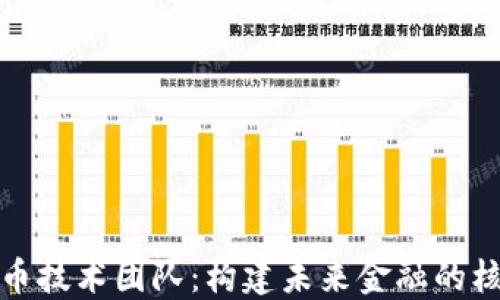 
加密货币技术团队：构建未来金融的核心力量
