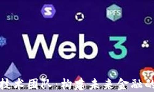 
加密货币技术团队：构建未来金融的核心力量