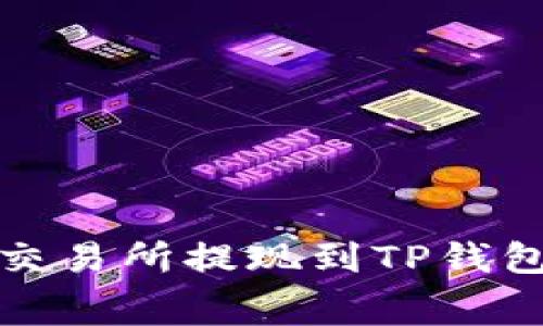  如何降低交易所提现到TP钱包的手续费？