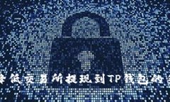  如何降低交易所提现到