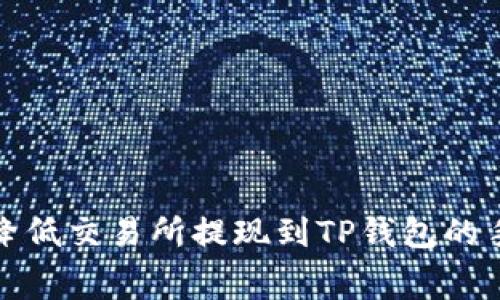  如何降低交易所提现到TP钱包的手续费？