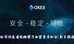 如何快速有效地学习加密