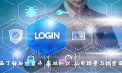 全面了解加密货币：基础