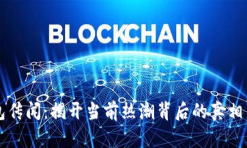 TP钱包传闻：揭开当前热潮背后的真相与展望