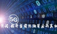 TP钱包传闻：揭开当前热潮