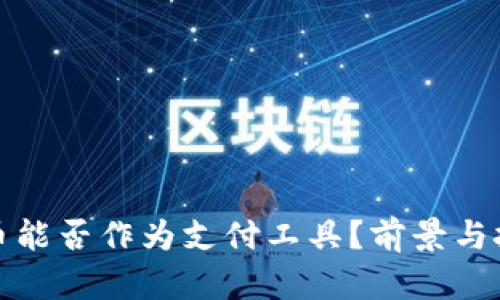 加密货币能否作为支付工具？前景与挑战分析