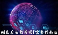 TP钱包被删除后还能用吗？