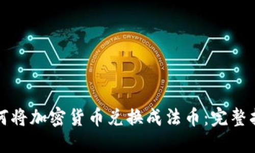 如何将加密货币兑换成法币：完整指南