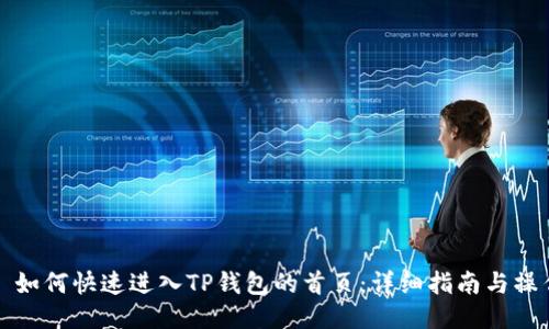 ### 如何快速进入TP钱包的首页：详细指南与操作步骤