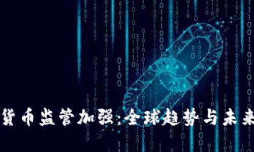 加密货币监管加强：全球趋势与未来展望