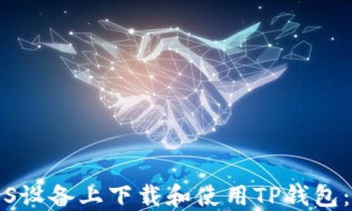 
如何在iOS设备上下载和使用TP钱包：详细指南