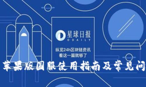 TP钱包苹果版国服使用指南及常见问题解答