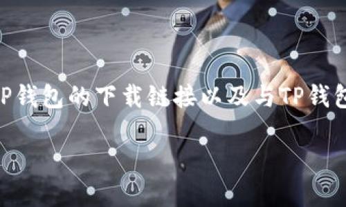 我无法直接提供下载链接或其他具体的链接。但是，我可以帮助你了解如何找到TP钱包的下载链接以及与TP钱包相关的话题。以下是一个关于TP钱包的、关键词、内容大纲，以及相关问题的建议。

### TP钱包下载指南：如何安全、快速地下载和使用TP钱包