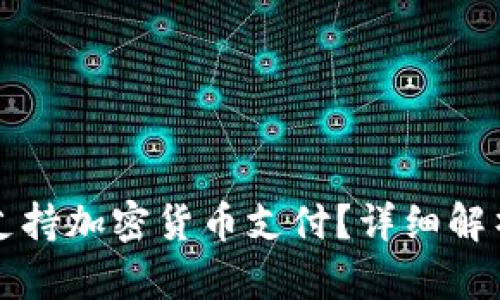 亚马逊是否支持加密货币支付？详细解析与未来展望
