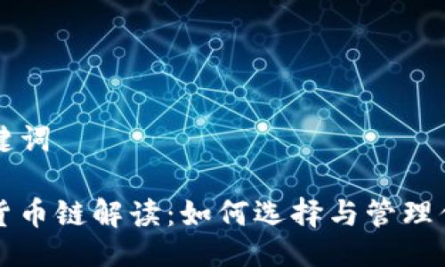 ### 与关键词

TP钱包中的货币链解读：如何选择与管理你的数字资产