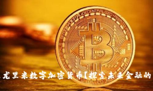 什么是尤里米数字加密货币？探索未来金融的新趋势