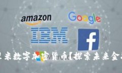 什么是尤里米数字加密货