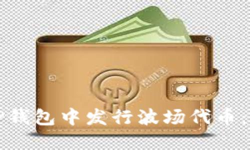 如何在TP钱包中发行波场代币：详尽指南