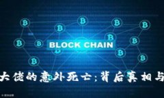 加密货币大佬的意外死亡