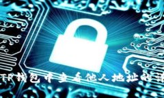 如何在TP钱包中查看他人地
