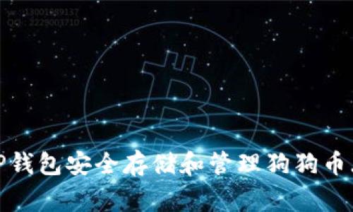 如何使用TP钱包安全存储和管理狗狗币（Dogecoin）