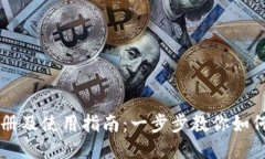TP钱包注册及使用指南：一