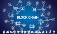 美国加密货币监管现状与