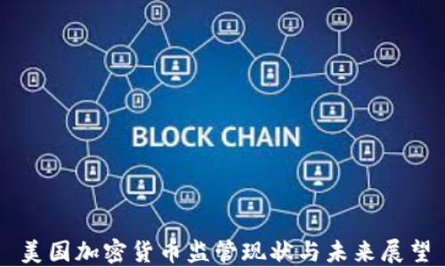 
美国加密货币监管现状与未来展望