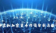 比特币虚拟加密货币行情
