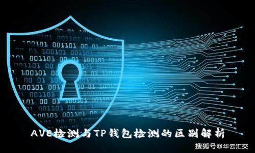 AVE检测与TP钱包检测的区别解析