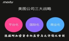 德国对加密货币的监管与