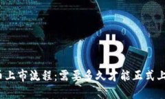 加密货币上市流程：需要