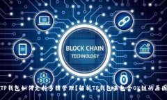 TP钱包如何支持多链管理？